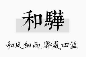 和骅名字的寓意及含义