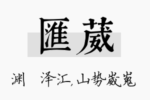 汇葳名字的寓意及含义