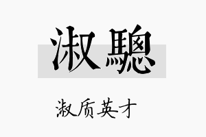 淑骢名字的寓意及含义