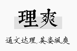 理爽名字的寓意及含义