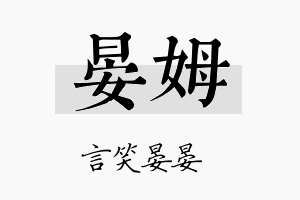 晏姆名字的寓意及含义