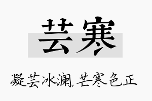 芸寒名字的寓意及含义