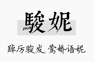 骏妮名字的寓意及含义