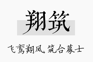 翔筑名字的寓意及含义