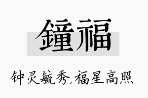 钟福名字的寓意及含义