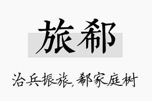 旅郗名字的寓意及含义