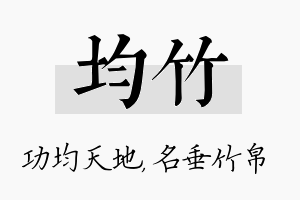 均竹名字的寓意及含义