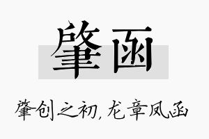 肇函名字的寓意及含义