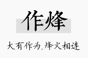 作烽名字的寓意及含义