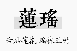 莲瑶名字的寓意及含义