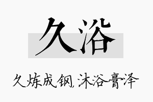 久浴名字的寓意及含义