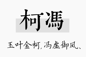 柯冯名字的寓意及含义