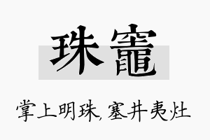 珠灶名字的寓意及含义