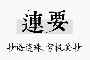 连要名字的寓意及含义