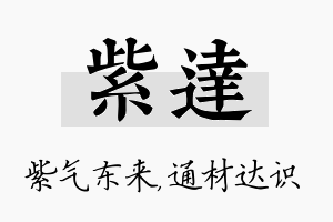 紫达名字的寓意及含义