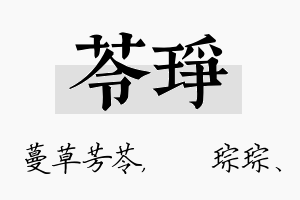 苓琤名字的寓意及含义