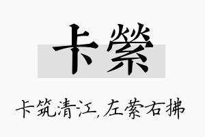 卡萦名字的寓意及含义