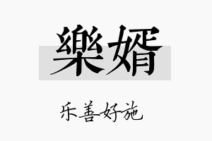 乐婿名字的寓意及含义