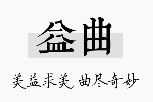 益曲名字的寓意及含义