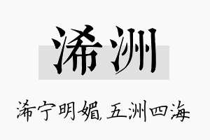 浠洲名字的寓意及含义