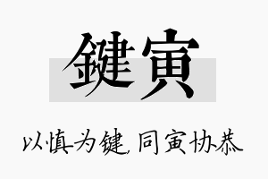 键寅名字的寓意及含义