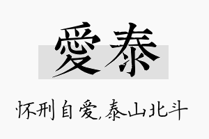 爱泰名字的寓意及含义