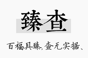 臻查名字的寓意及含义