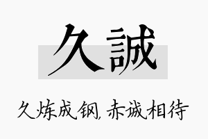 久诚名字的寓意及含义