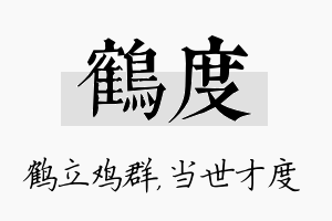 鹤度名字的寓意及含义