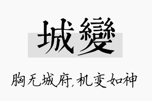 城变名字的寓意及含义