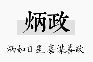 炳政名字的寓意及含义