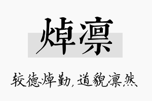 焯凛名字的寓意及含义