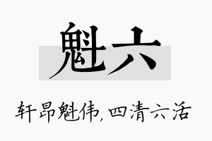 魁六名字的寓意及含义