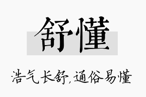 舒懂名字的寓意及含义