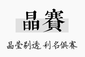 晶赛名字的寓意及含义