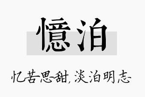 忆泊名字的寓意及含义