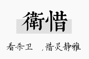 卫惜名字的寓意及含义