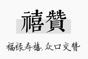 禧赞名字的寓意及含义