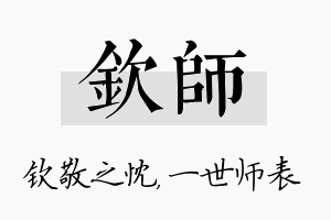 钦师名字的寓意及含义