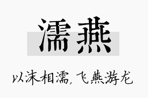 濡燕名字的寓意及含义