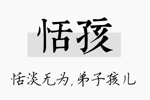 恬孩名字的寓意及含义