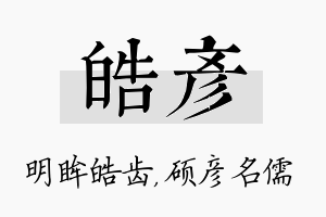 皓彦名字的寓意及含义