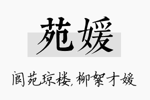 苑媛名字的寓意及含义