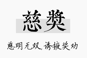 慈奖名字的寓意及含义