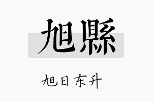 旭县名字的寓意及含义