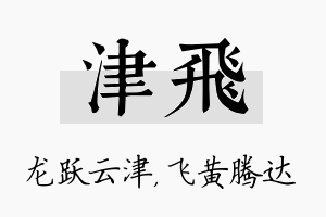 津飞名字的寓意及含义