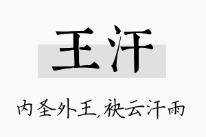 王汗名字的寓意及含义