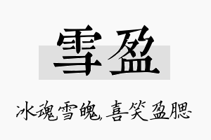 雪盈名字的寓意及含义