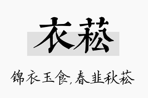 衣菘名字的寓意及含义