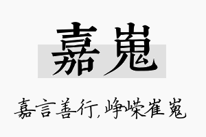 嘉嵬名字的寓意及含义